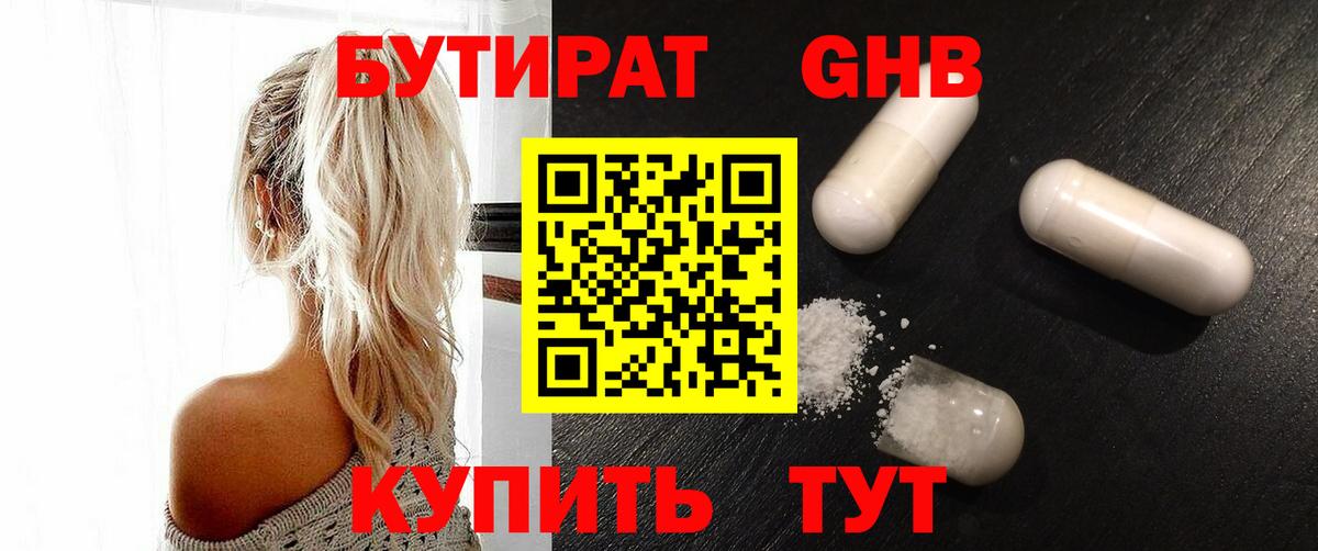 Бутират GHB  Вход с VPN  БУТИРАТ  Белореченск 
