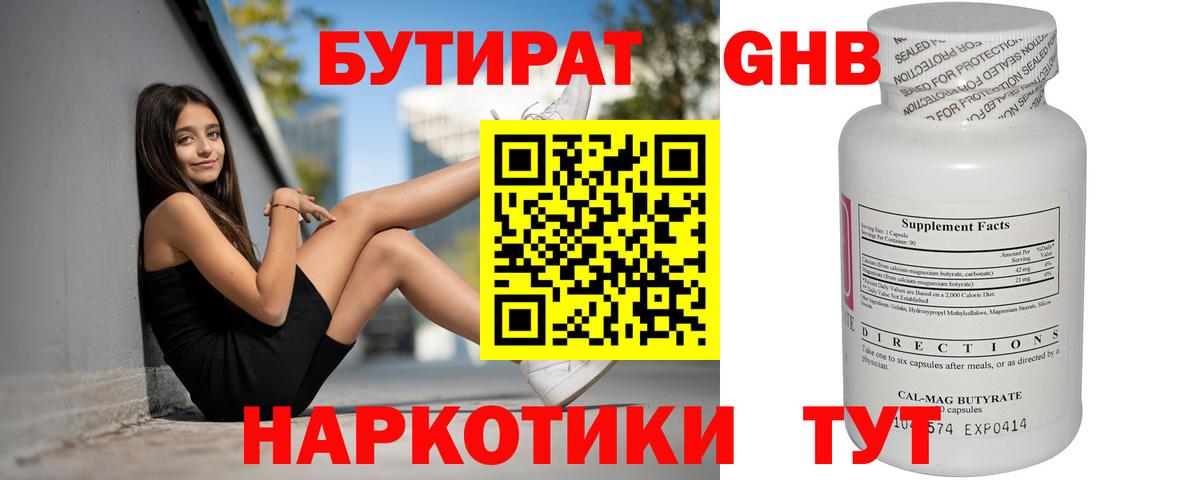 БУТИРАТ бутандиол Белореченск