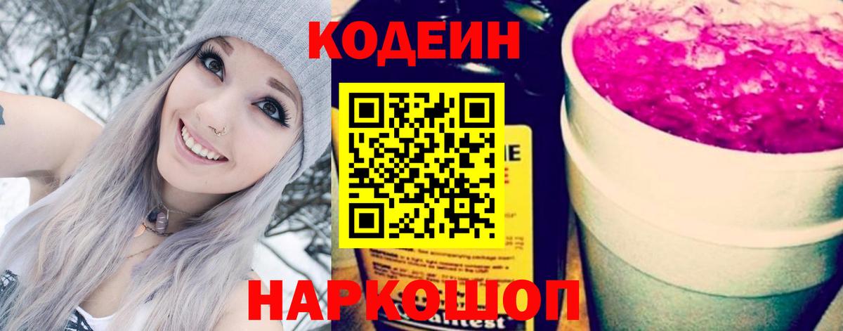 Кодеин напиток Lean (лин) Белореченск